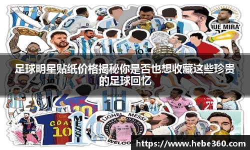 足球明星贴纸价格揭秘你是否也想收藏这些珍贵的足球回忆