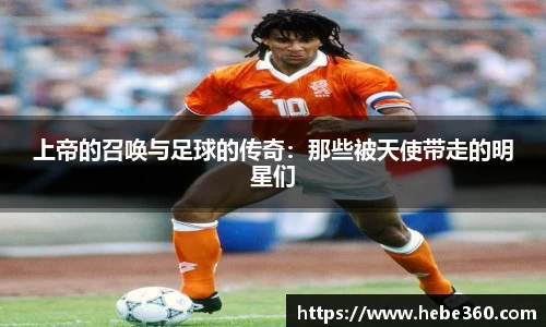 上帝的召唤与足球的传奇：那些被天使带走的明星们