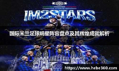 国际米兰足球明星阵容盘点及其辉煌成就解析