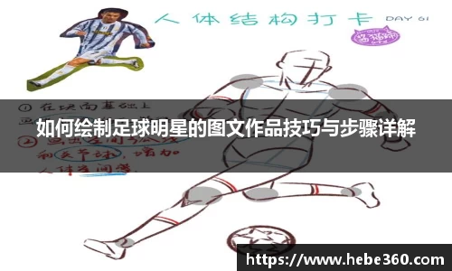 如何绘制足球明星的图文作品技巧与步骤详解