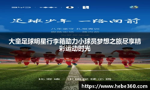 大童足球明星行李箱助力小球员梦想之旅尽享精彩运动时光