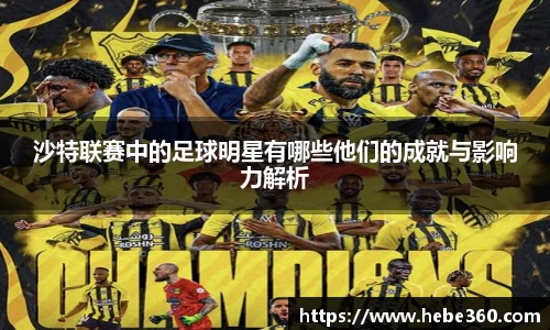 沙特联赛中的足球明星有哪些他们的成就与影响力解析