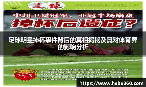 足球明星捧杯事件背后的真相揭秘及其对体育界的影响分析