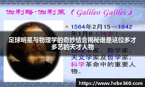 足球明星与物理学的奇妙结合揭秘谁是这位多才多艺的天才人物
