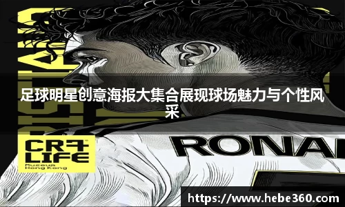 足球明星创意海报大集合展现球场魅力与个性风采