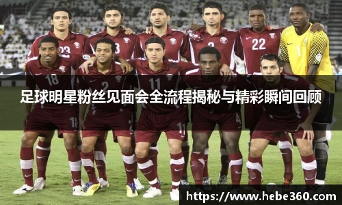 足球明星粉丝见面会全流程揭秘与精彩瞬间回顾